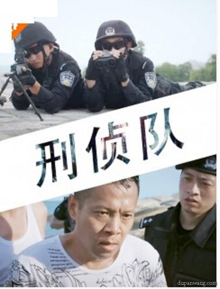 [2016][大陆][战争][纯净版][BT下载][刑侦队][HDTV-TS/4.17GB][国语中文][CCTV6/1080I][高清无水印][度盘网分享]