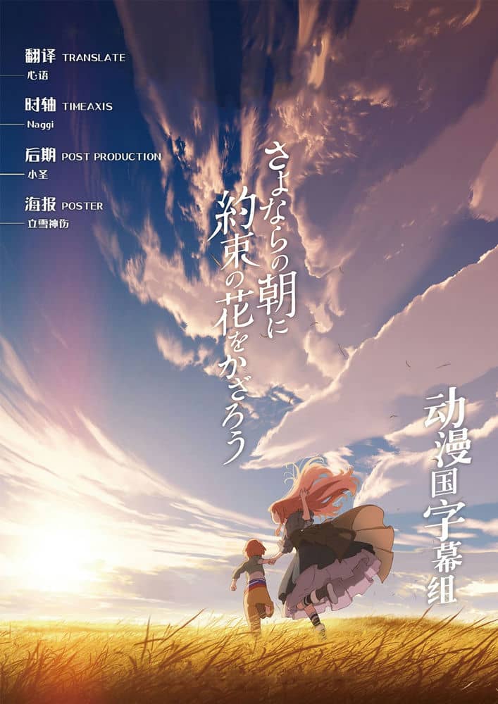 [2018][日本][动画][纯净版][BT下载][朝花夕誓：于离别之朝束起约定之花][BD-MKV/1.7G~10G][日語中字][1080P/720P][動漫國字幕組]