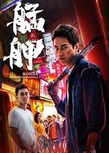 [2018][大陆][剧情][BT下载][艋舺之英雄赤女][HD-MP4/0.62G][国语中字][720P][黑帮兄弟情义纠结、敌视斗争的故事]