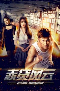 [2018][大陆][剧情][BT下载][裸贷风云/赤贷风云][HD-MP4/0.86G][国语中字][720P][青年协警营救妹妹的故事]