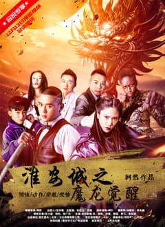 [2018][大陆][动作][BT下载][淮安城之魔龙觉醒][HD-MP4/0.52G][国语中字][720P][轲然导演动作电影]