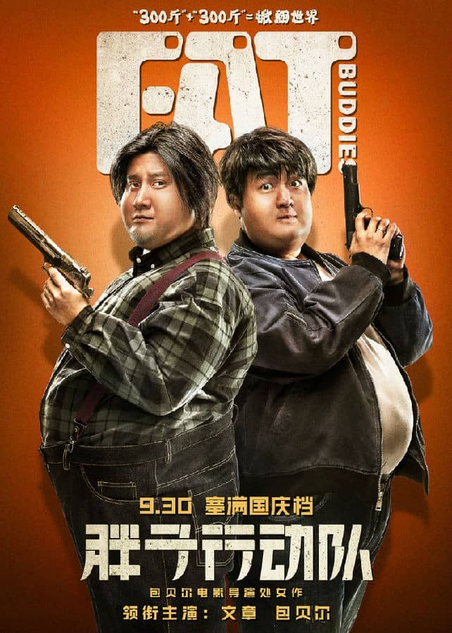 [2018][大陆][喜剧][BT下载][胖子行动队][HD-MKV/2.43G][国语中字][1080P]