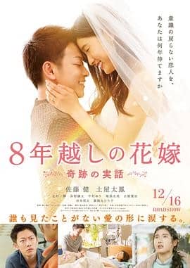 [2018][日本][爱情][BT种子][跨越8年的新娘][HD-MP4/1.23G][中日双语中文字幕]日式小清新唯美爱情电影