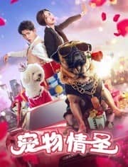 [2018][大陆][喜剧][BT下载][宠物情圣][HD-MP4/0.72G][国语中字][720P][卖肉级微电影又来了]