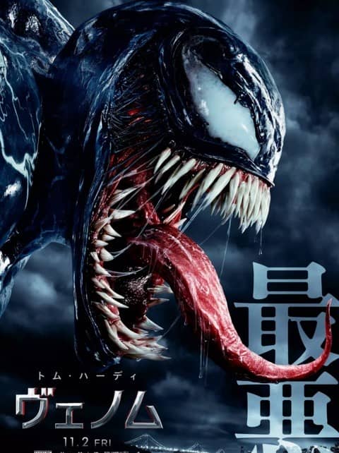 [2018][欧美][动作][BT种子][毒液：致命守护者 Venom][HD-MP4/0.86G][英语中文字幕]年度最佳吻戏！