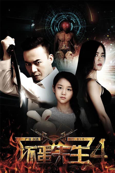 [2018][大陆][犯罪][BT下载][坏蛋先生4][HD-MP4/0.86G][国语中字][720P][大陆最新犯罪大片]