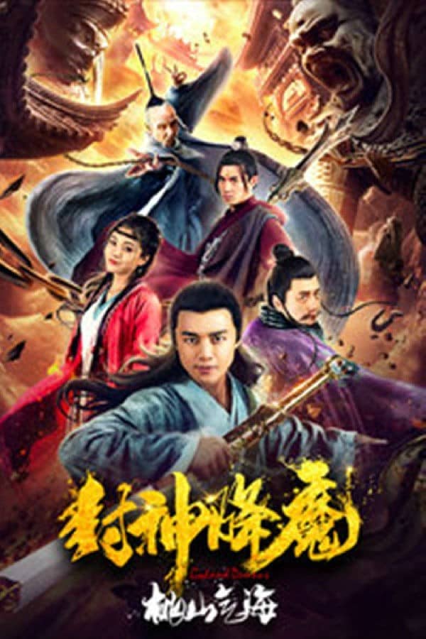 [2018][大陆][奇幻][BT下载][封神降魔2桃山气海][HD-MP4/0.88G][国语中字][720P][最新给力的奇幻电影大片]