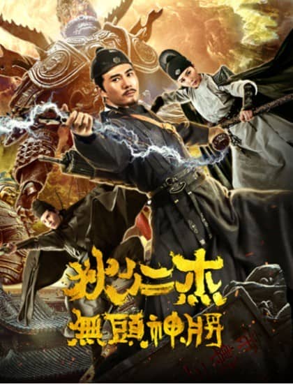 [2018][大陆][动作][BT下载][狄仁杰之无头神将][HD-MP4/0.96][国语中字][720P][大陆最新动作大片]