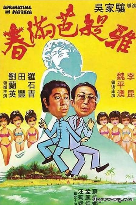 [香港][喜剧][纯净版][BT下载][春满巴堤雅.Springtime in Pattaya 1976][DVD原盘/4.14GB][国语/简繁字幕][720P][高清无水印]