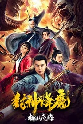 [2018][大陆][剧情][BT种子][封神降魔2桃山气海][HD-MP4/0.88G][国语中文字幕]网络电影玄幻神话题材