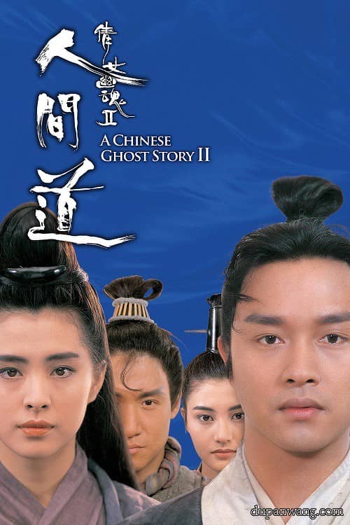 [香港][喜剧][纯净版][BT下载][倩女幽魂2：人间道][WEB-MKV/3.92GB][国粤双语/中文字幕][4K.H265][高清无水印][主演:张国荣/王祖贤]