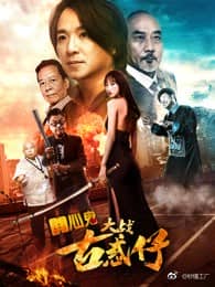 [2017][大陆][剧情][BT种子][开心鬼大战古惑仔][HD-MP4/0.44G][国语中文字幕]香港老演员重温经典