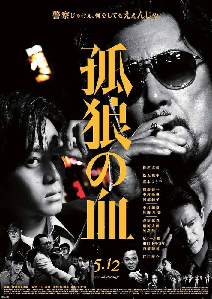 [2018][日本][犯罪][BT下载][孤狼之血 孤狼の血][HD-MKV/2.78G][英语中字][1080P]