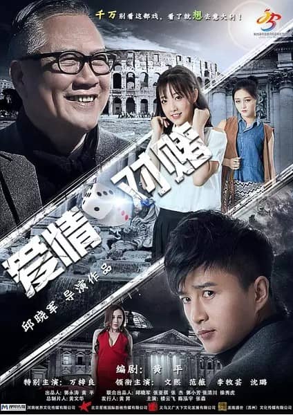 [2017][大陆][爱情][BT下载][爱情对赌][HD-MP4/1.15G][国语中字][720P][万梓良主演3月3日上映]