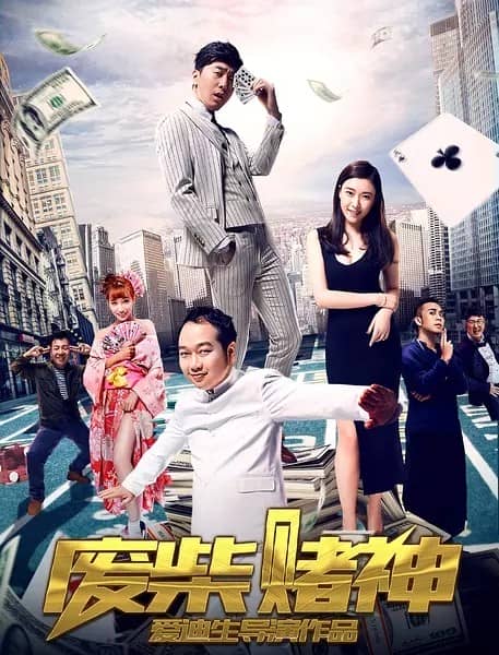 [2017][大陆][喜剧][BT/电驴/网盘下载][废柴赌神/赌神2017][HD-MP4/1.43GB][国语中字][720P高清版]