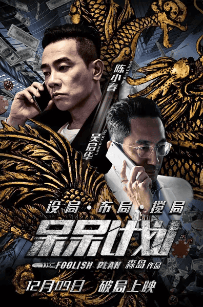 [2016][大陆][剧情][BT/电驴下载][呆呆计划/槑计划][HD-MP4/1.30GB][中英双字][720P]
