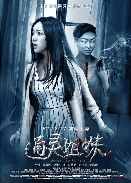 [2017][大陆][恐怖][BT下载][通灵姐妹][HD-MP4/0.92G][国语中字][720P]