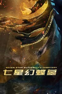 [2018][大陆][惊悚][BT下载][七星幻蝶墓][HD-MP4/0.48G][国语中字][720P][摸金校尉保护文物]