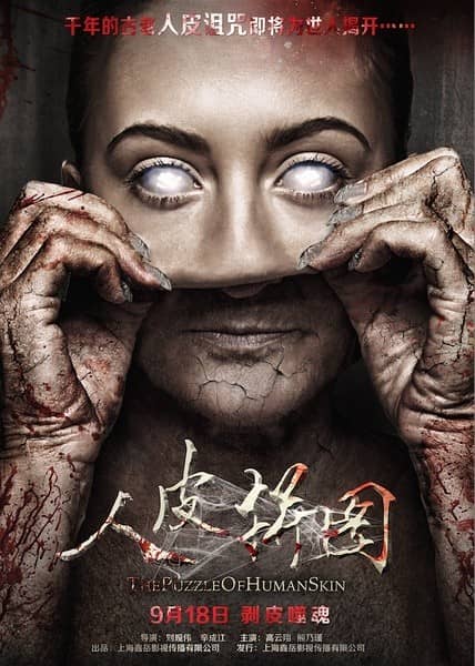[2015][大陆][惊悚][BT下载][人皮拼图][HD-MKV/1.93G][国语中字][1080P]