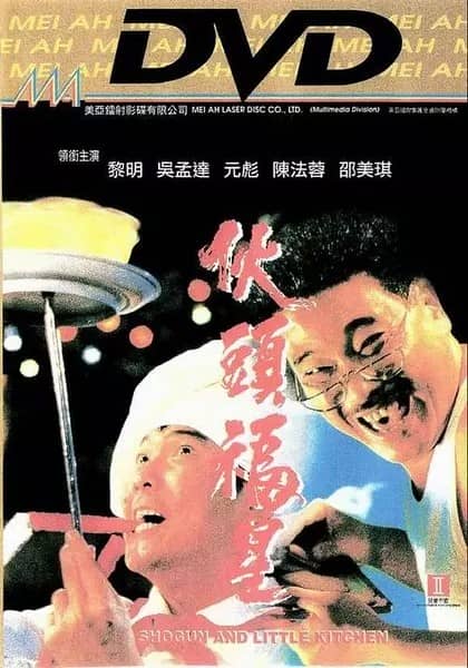 [香港][喜剧][BT下载][伙头福星][DVD-MP4/951MB][粤语无字][480P]