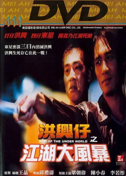 [香港][动作][BT下载][洪兴仔之江湖大风暴][DVD-MP4/1.11GB][国语.简繁英字][480P]