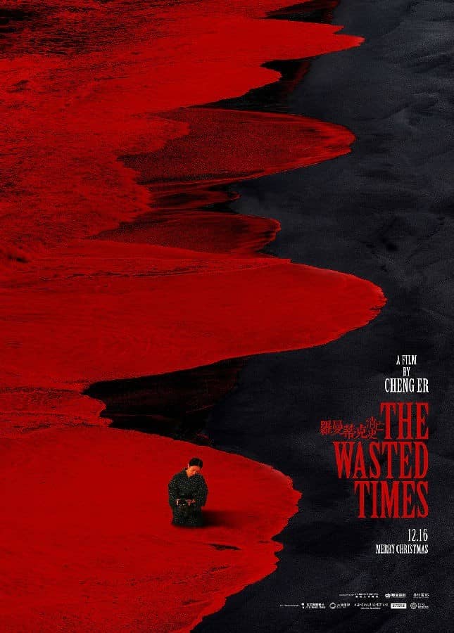 [2016][大陆][悬疑][BT下载][罗曼蒂克消亡史 The.Wasted.Times 2016][HD-MP4/2.94GB][中文字幕][720P][MP4D]