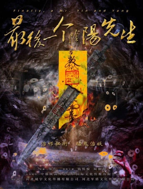 [2016][大陆][恐怖][BT下载][最后一个阴阳先生][HD-MKV/1.42G][国语中字][1080P]