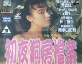 [香港][动作][BT下载][初夜洞房档案][DVD-MP4/683.52MB][国语中字]