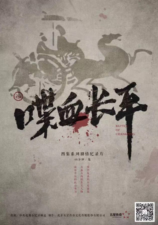 [2017][大陆][纪录][BT下载][中央九套.喋血长平01][WEB-DL-MP4/1.27GB][国语中字][1080P][战国白起长平战争]