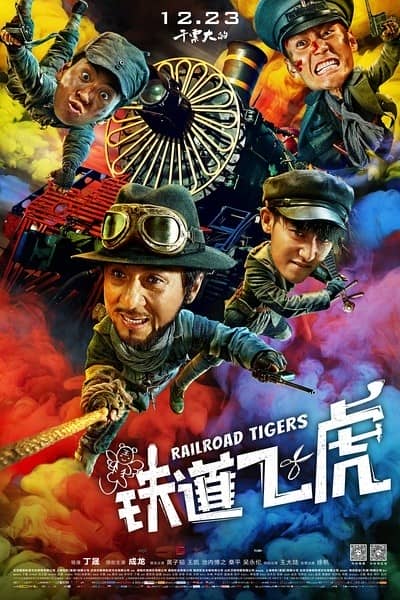 [2017][大陆][喜剧][BT/网盘下载][铁道飞虎][HD-MP4/2.47G][国语中字][撸一发1080P高清版][成龙大哥必须支持]