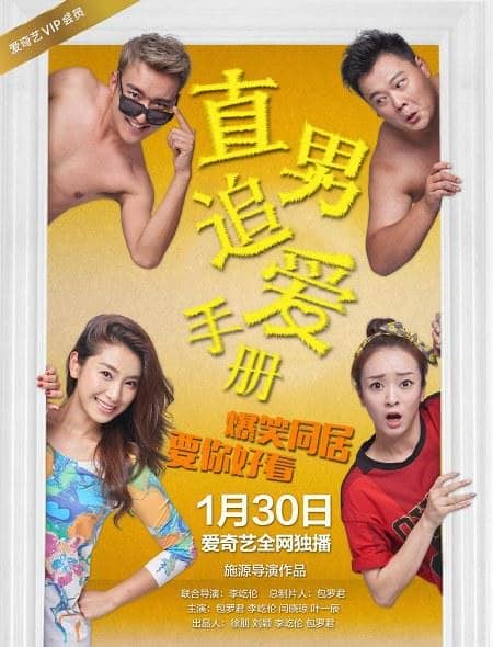 [2016][大陆][动作][BT下载][直男追爱手册][WEB-DL-UHD-MP4/3.22GB][国语中字][4K超高清/2160P]