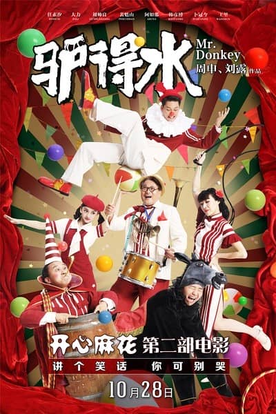 [2016][大陆][喜剧][BT下载][驴得水/Mr..Donkey][HD-MKV/1.05GB][国语中字][720P][麻花第二部-国产片的普通货色离它差太大了]