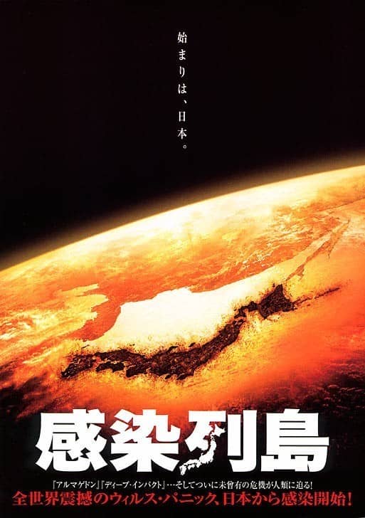 [2009][日本][灾难][BT下载][感染列岛][BD-MKV/2.73G][日语中字][720P]