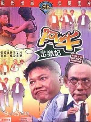 [香港][喜剧][BT下载][阿牛出狱记][DVD-MKV/0.98G][国语中英字][480P][MFL]