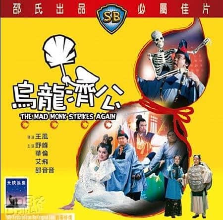 [香港][奇幻][BT下载][乌龙济公][DVD-MKV/0.88G][国语中英字][480P][MFL]