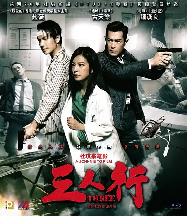 [2016][香港][动作][BT下载][三人行][BD-MKV/1.24G][国粤双语中字][720P][2016年犯罪动作]