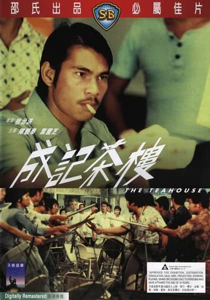 [香港][犯罪][BT下载][成记茶楼][DVD-MKV/1.15G][国粤.中英][480P][MFL]