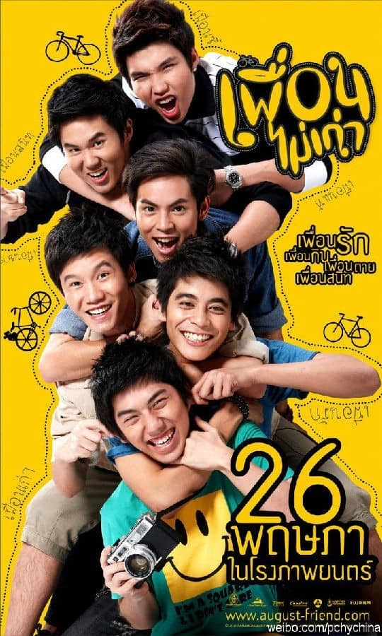 [2011][泰国][剧情][BT下载][朋友不老 เพื่อนไม่เก่า][HD-MKV/1.76G][泰语中字][1080P][MFL]