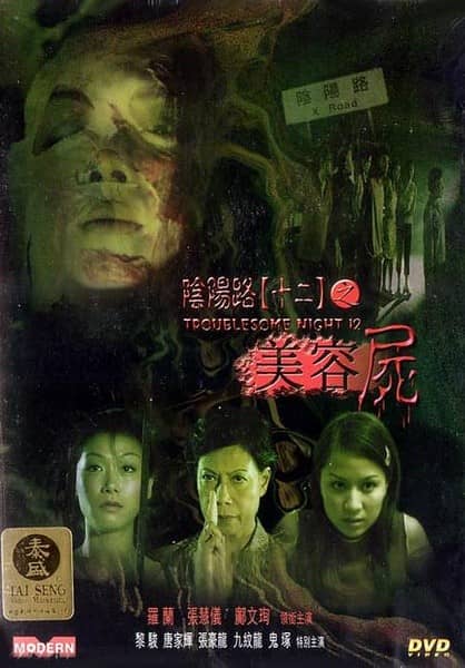 [香港][恐怖][BT下载][阴阳路12：美容尸][DVD-MKV/0.83G][国粤中英字][480P][MFL]
