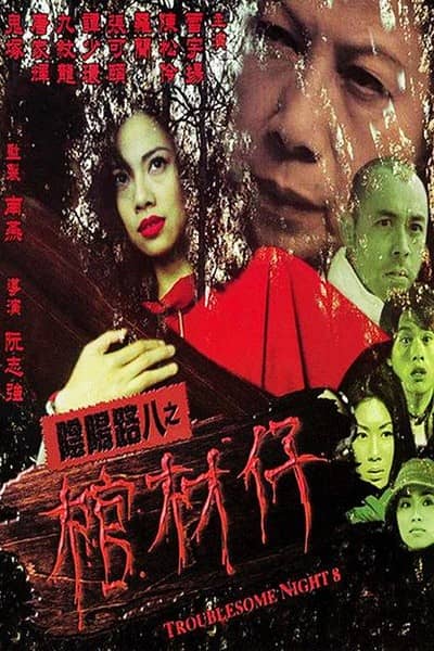 [香港][恐怖][BT下载][阴阳路8：棺材仔][DVD-MKV/0.79G][国粤中英字][480P][MFL]