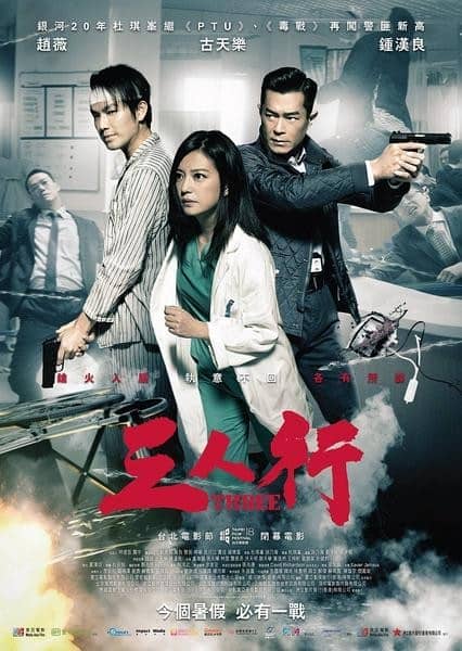 [2016][香港][动作][BT下载][三人行][HD-MP4/3.7G][国粤中字][1080P]