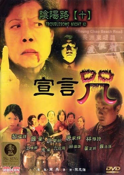 [香港][恐怖][BT下载][阴阳路10：宣言咒][DVD-MKV/0.85G][国粤中英字][480P][MFL]