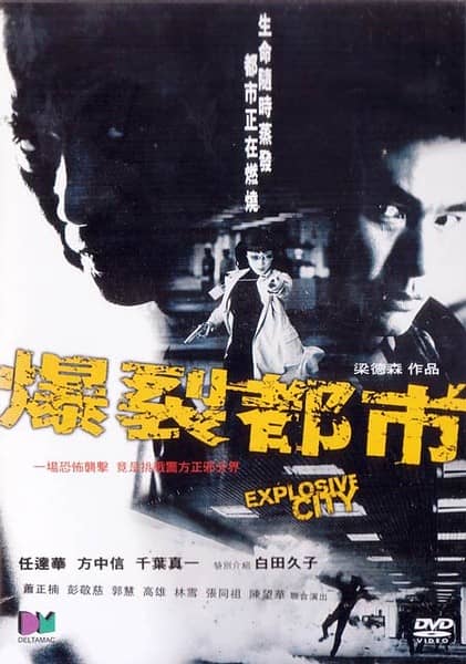 [香港][动作][BT下载][爆裂都市][DVD-MKV/1.2G][国粤.简繁英][480P][MFL]