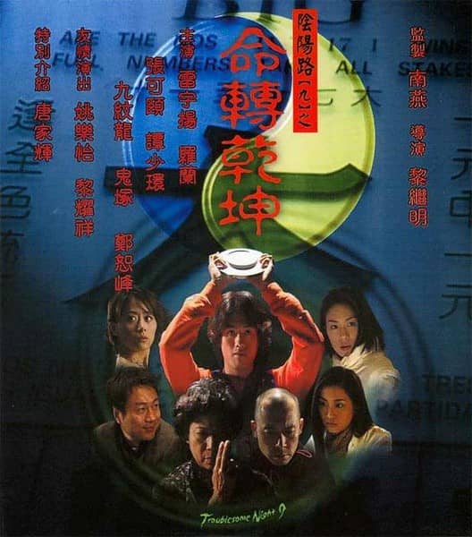 [香港][恐怖][BT下载][阴阳路9：命转乾坤][DVD-MKV/0.95G][国粤中英字][480P][MFL]