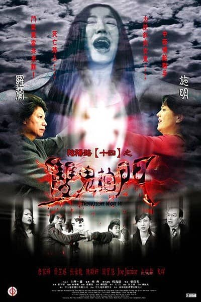 [香港][恐怖][BT下载][阴阳路14：双鬼拍门][DVD-MKV/0.83G][国粤中英字][480P][MFL]