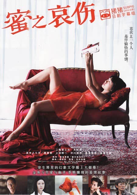 [2016][日本][剧情][BT/网盘下载][蜜之哀伤][BD-MP4/1.1G][日语中字][720P]