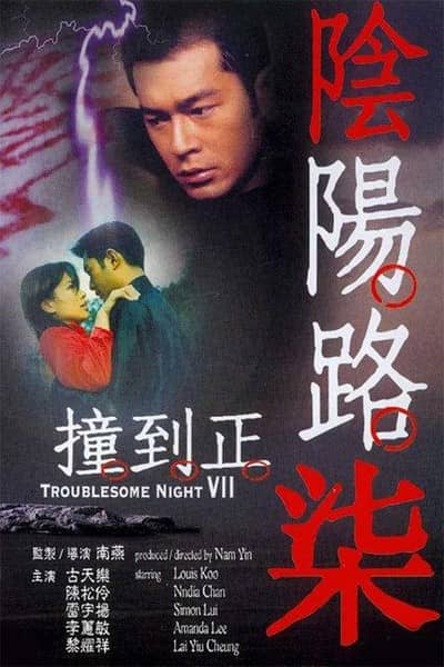 [香港][恐怖][BT下载][阴阳路7：撞到正][DVD-MKV/0.92G][国粤.简繁英][480P][MFL]
