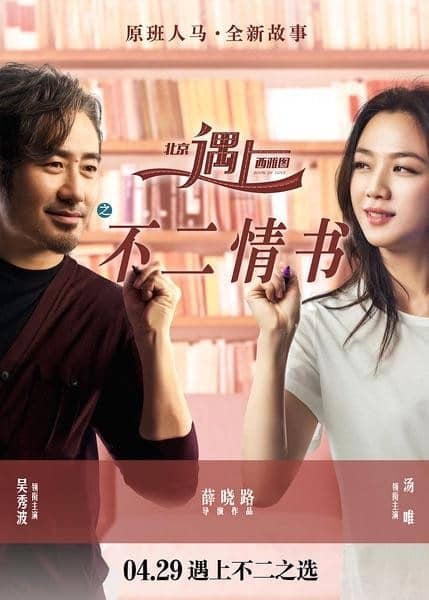 [2016][大陆][喜剧][BT下载][北京遇上西雅图之不二情书][HD-MKV/2.4GB][国语中英双字][1080P][原班人马 新的故事]