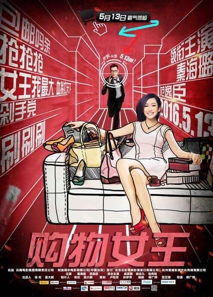 [2016][大陆][喜剧][BT下载][购物女王][HD-MP4/1.09GB][国语中字][720P]