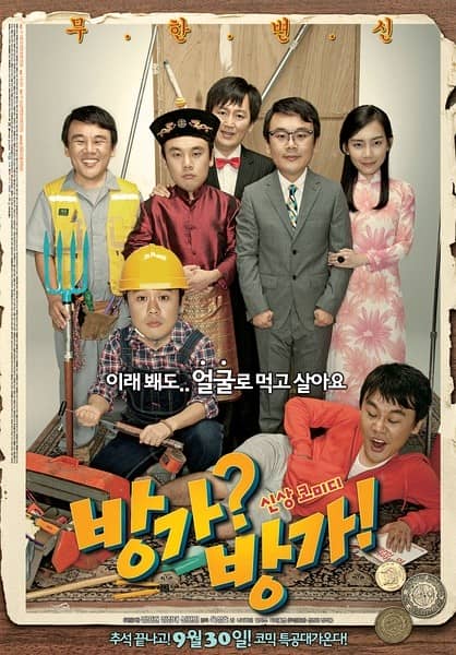 [2010][韩国][喜剧][BT下载][难兄难弟 방가?방가!][HD-MKV/1.67G][韩语中字][720P][MFL]